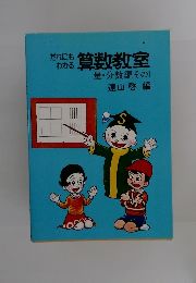だれにもわかる 算数教室 量・分数編その1 