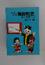 だれにもわかる 算数教室 量・分数編その1 
