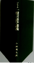 一般言語学講義