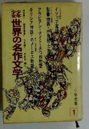 少年少女世界の名作文学　1