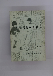 生徒指導事例集　３月号