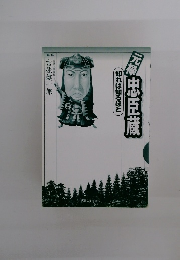 元禄忠臣蔵 (知れば知るほど)