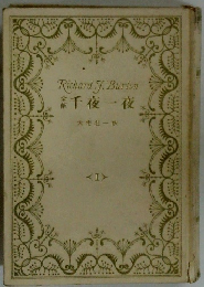 RichardJ.Burton　千夜一夜　　