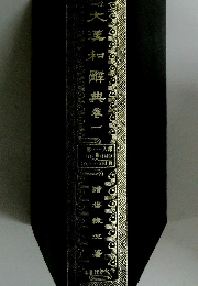 大漢和典　1