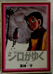 ジロがゆく　2
