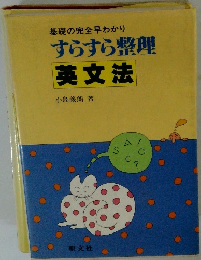 基礎の完全早わかり すらすら整理英文法