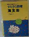 基礎の完全早わかり すらすら整理英文法
