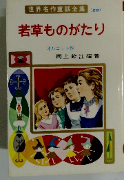 世界名作童話全集　(28)　若草ものがたり