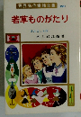 世界名作童話全集　(28)　若草ものがたり