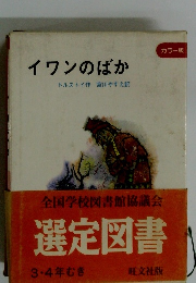イワンのばか
