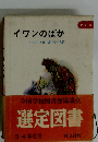イワンのばか