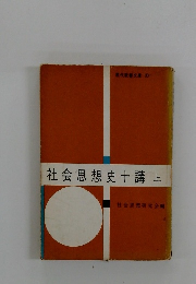 現代教養文庫 33　社会思想史十講上