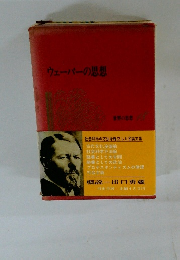 ウェーバーの思想