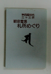 観音霊場札所めぐり