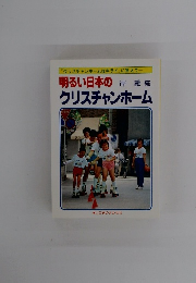 明るい日本のクリスチャンホーム