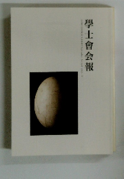 學士會会報
