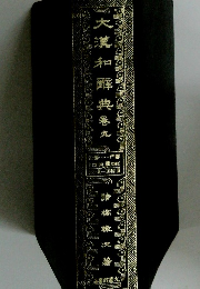 大漢和皹典 港九