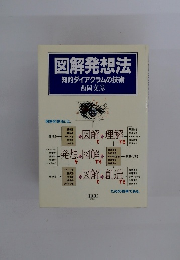 図解発想法 知的ダイアグラムの技術