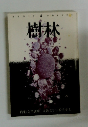 樹林　４月号　Vol.35１