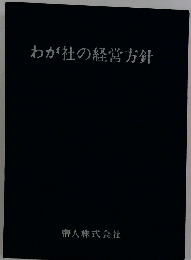 わが社の経営方針
