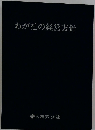わが社の経営方針