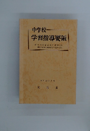 中学校 学習指導要領　７月号