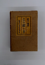 土の綴り方