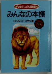 みんなの本棚らいおんコース手引書