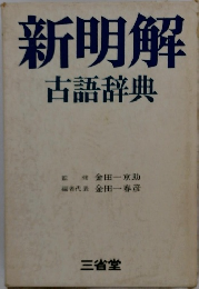 新明解古語辞典