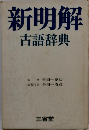 新明解古語辞典