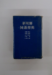 新明解国語辞典
