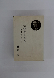 信仰を生きる 共同体との出会い