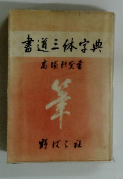 書道三体字典