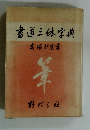 書道三体字典