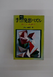 手づくり発想パズル　親と子が一緒に遊べる