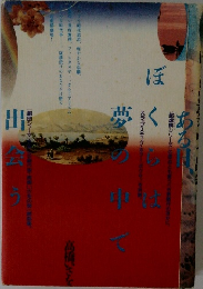 ある日、ぼくらは夢の中で出会う