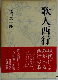 歌人西行