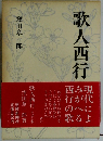 歌人西行