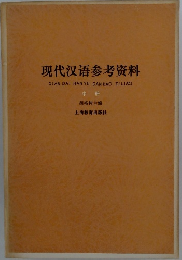 現代語参考資料　中