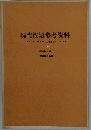 現代語参考資料　中