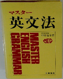 マスター 英文法