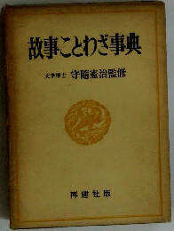 故事ことわざ事典 