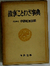 故事ことわざ事典 
