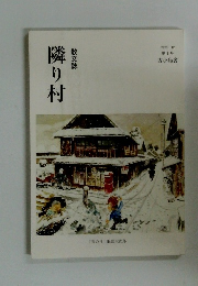 隣り村　２０２３年１２月号　７号