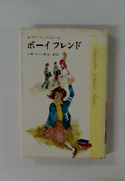 マスコットブックス ３ ボーイフレンド