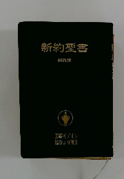 新約聖書