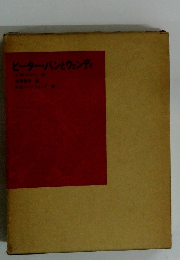 ピーターパンとウェンディ