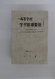 高等学校学習指導要領