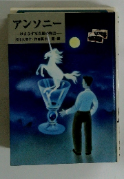 アンソニー　はまなす写真館の物語