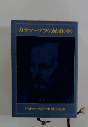 カラマーゾフの兄弟　中